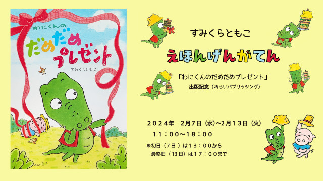 『わにくんのだめだめプレゼント』絵本原画展
